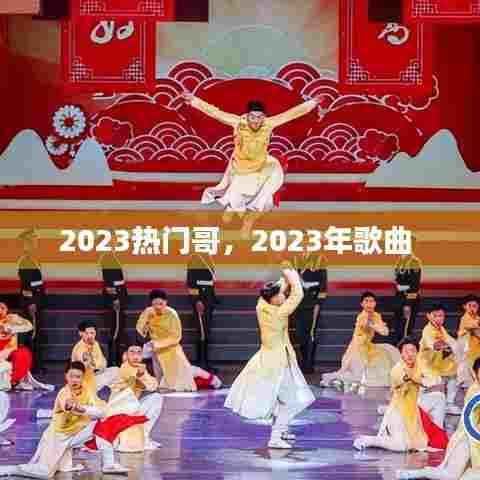 2023热门哥,2023年歌曲