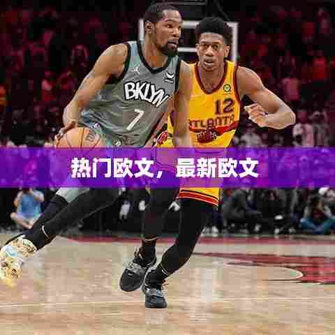 热门欧文,最新欧文