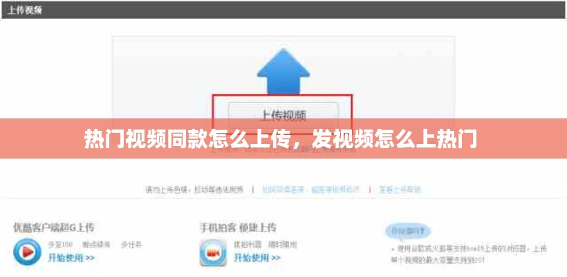 热门视频同款怎么上传,发视频怎么上热门