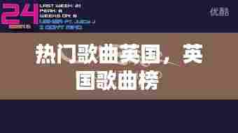 热门歌曲英国,英国歌曲榜