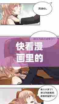 快看漫画里的热门漫画,快看漫画热门推荐