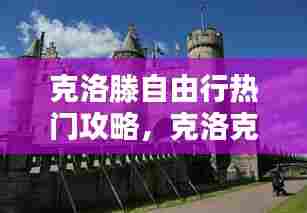 克洛滕自由行热门攻略,克洛克17