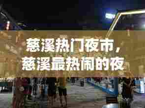 慈溪热门夜市,慈溪最热闹的夜市