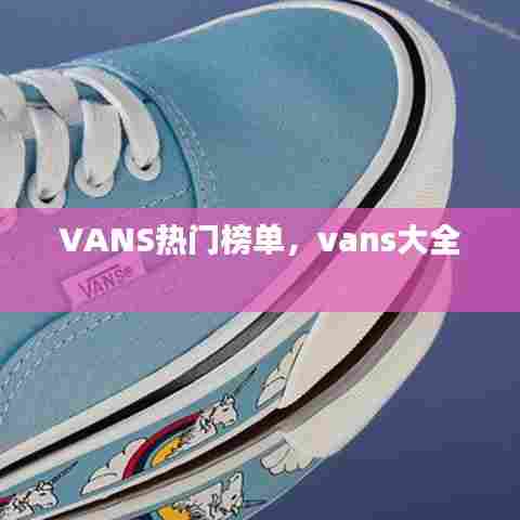 VANS热门榜单，vans大全 