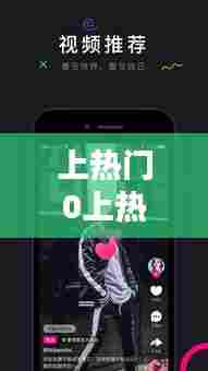 上热门0上热门短视频,上热门的视频