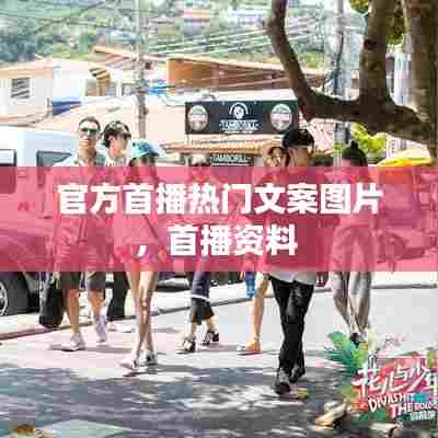 官方首播热门文案图片,首播资料