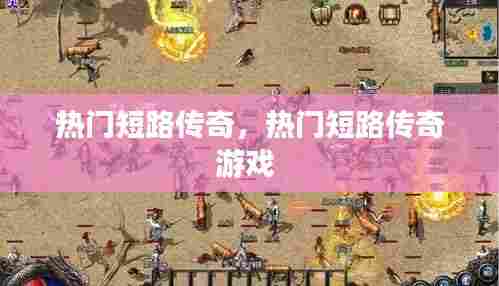 热门短路传奇,热门短路传奇游戏