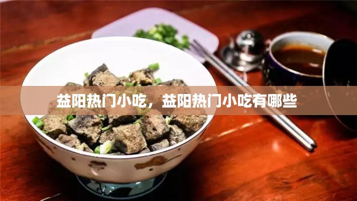 益阳热门小吃,益阳热门小吃有哪些