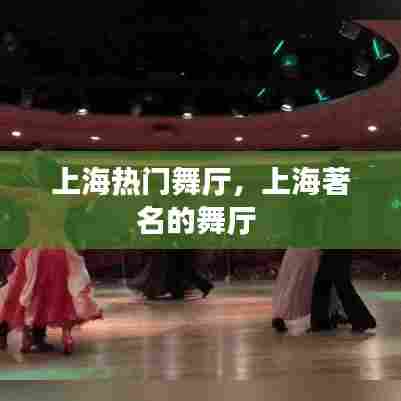 上海热门舞厅,上海著名的舞厅