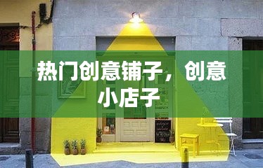 热门创意铺子，创意小店子 