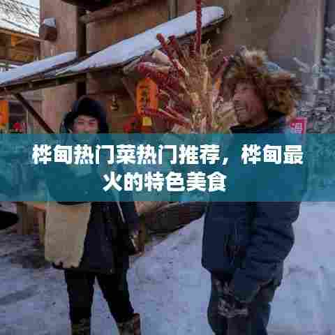 桦甸热门菜热门推荐,桦甸最火的特色美食