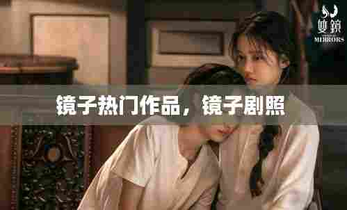 镜子热门作品,镜子剧照