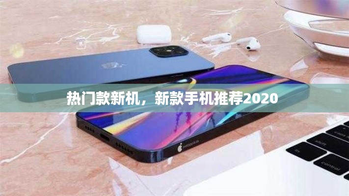热门款新机,新款手机推荐2020