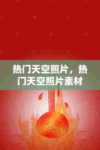 热门天空照片，热门天空照片素材 