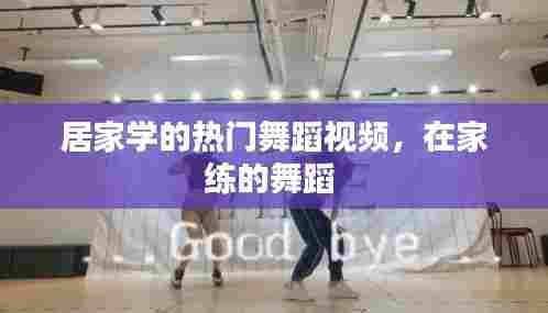 居家学的热门舞蹈视频,在家练的舞蹈
