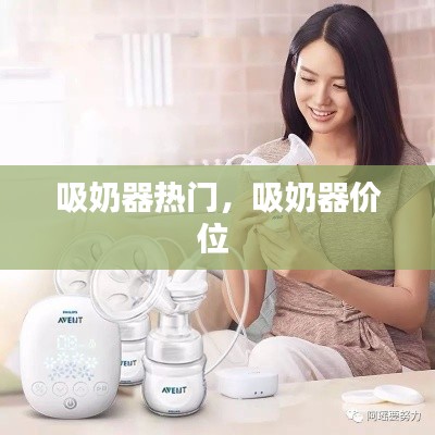 吸奶器热门，吸奶器价位 