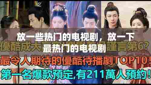 放一些热门的电视剧,放一下最热门的电视剧