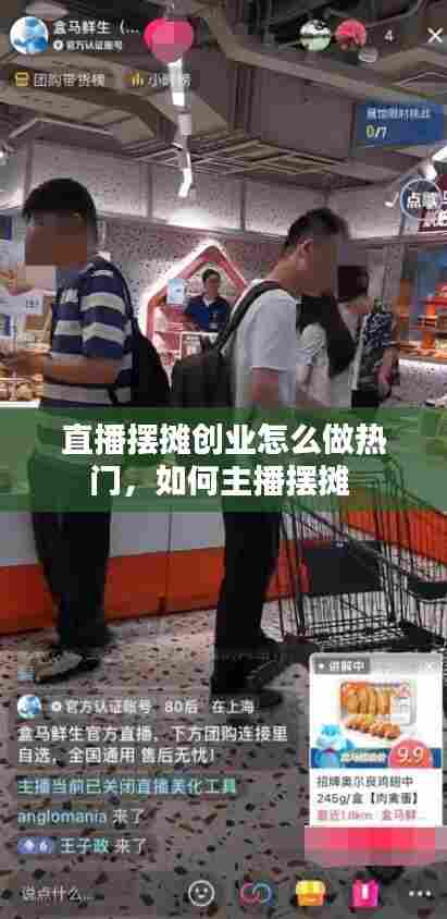直播摆摊创业怎么做热门,如何主播摆摊