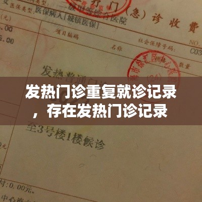 发热门诊重复就诊记录,存在发热门诊记录