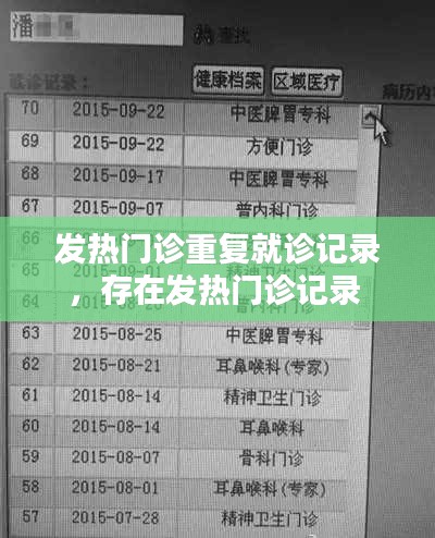 发热门诊重复就诊记录,存在发热门诊记录