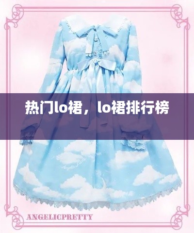 热门lo裙,lo裙排行榜