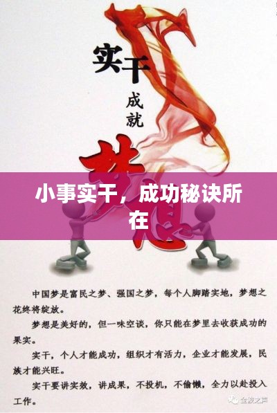 小事实干,成功秘诀所在