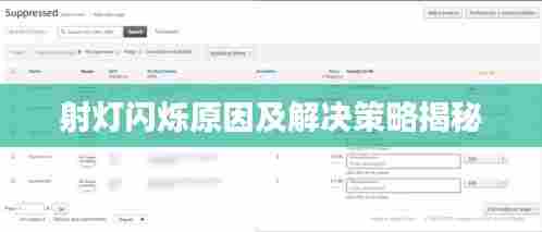 射灯闪烁原因及解决策略揭秘