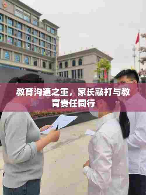 教育沟通之重，家长敲打与教育责任同行