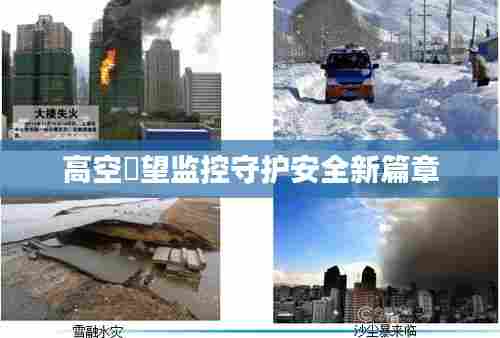 高空瞭望监控守护安全新篇章