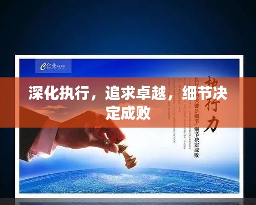 深化执行,追求卓越,细节决定成败
