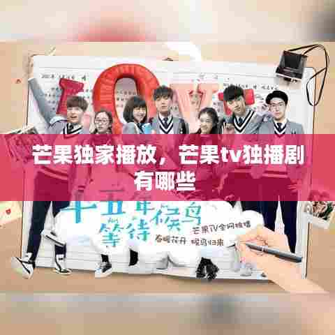 芒果独家播放,芒果tv独播剧有哪些