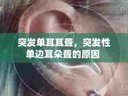突发单耳耳聋,突发性单边耳朵聋的原因