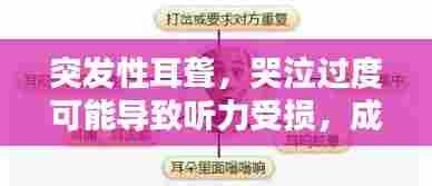 突发性耳聋，哭泣过度可能导致听力受损，成因解析与防治策略