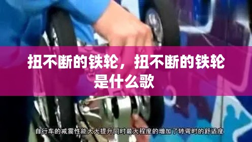 扭不断的铁轮,扭不断的铁轮是什么歌