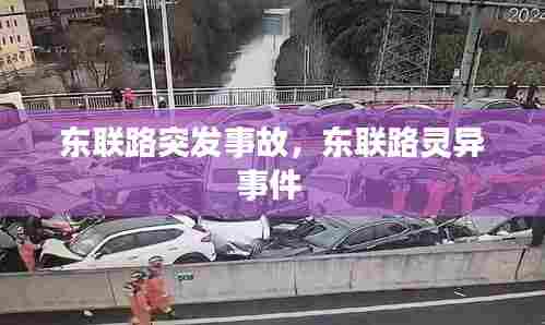 东联路突发事故,东联路灵异事件