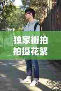 独家街拍拍摄花絮,街拍者视频