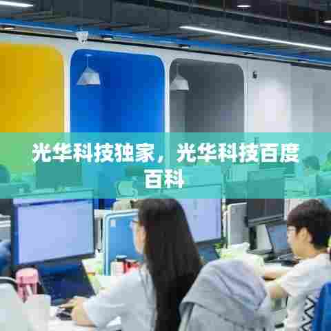 光华科技独家,光华科技百度百科