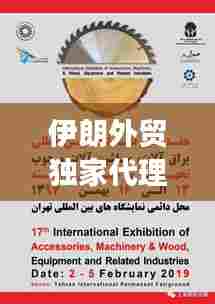 伊朗外贸独家代理的角色、影响及未来展望