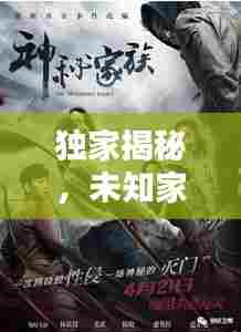独家揭秘，未知家族的神秘面纱公开了！