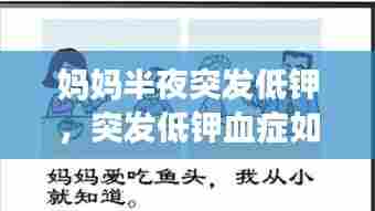 妈妈半夜突发低钾,突发低钾血症如何自救