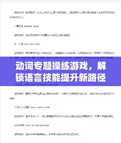 动词专题操练游戏,解锁语言技能提升新路径