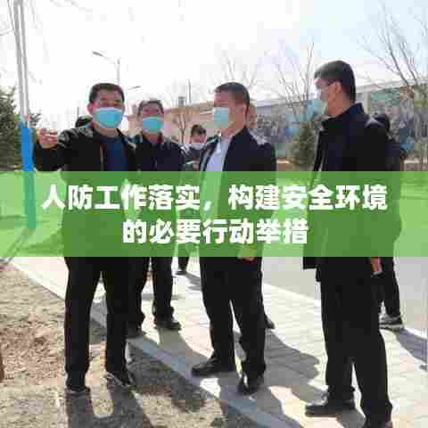 人防工作落实,构建安全环境的必要行动举措