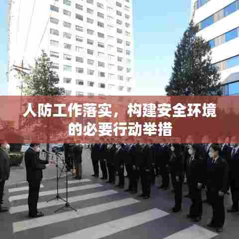 人防工作落实,构建安全环境的必要行动举措
