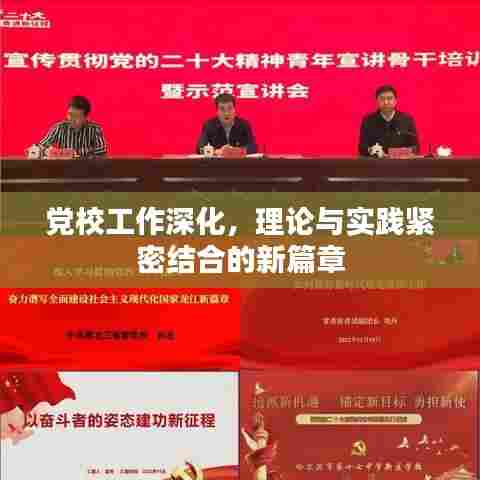 党校工作深化，理论与实践紧密结合的新篇章