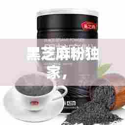 黑芝麻粉独家,