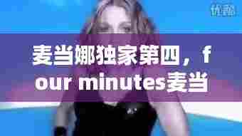 麦当娜独家第四,four minutes麦当娜