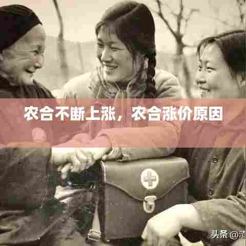 农合不断上涨,农合涨价原因