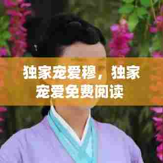 独家宠爱穆,独家宠爱免费阅读