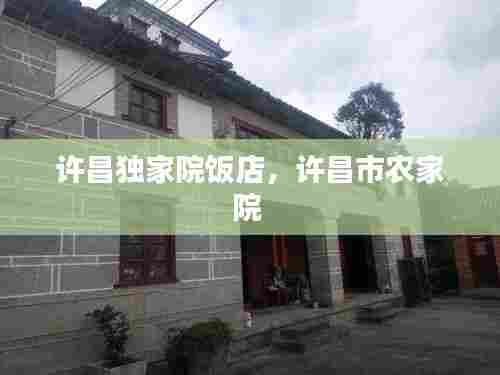 许昌独家院饭店,许昌市农家院