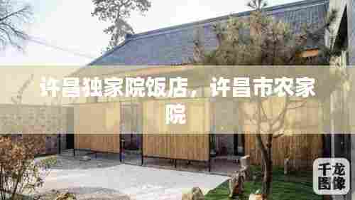 许昌独家院饭店,许昌市农家院